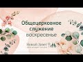 Служение церкви 30 мая 2021 (4 поток в 15:00)