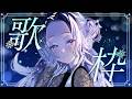 【#歌枠/Singing】綺麗な夜ですね。深夜歌枠-睡眠導入-【KARAOKE/藤音カナデ/個人VTuber】