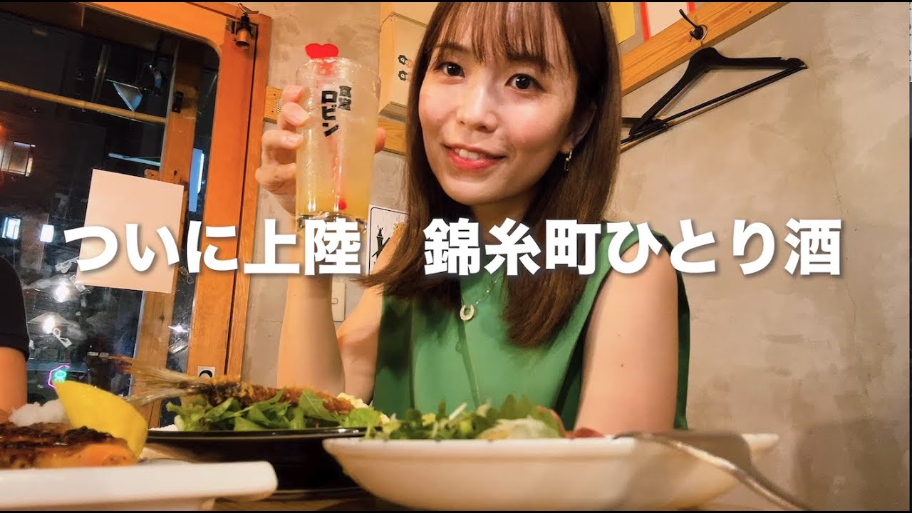 【錦糸町】疲れた体に染み渡る！地元民にも定評のあるお店でひとり飲み