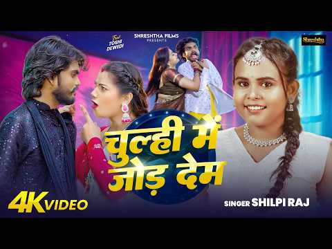 #Video चूल्ही में जोड़ देम #Shilpi Raj | Chulhi Me Jor Dem | F.t Toshi dewedi #Bhojpuri New Song