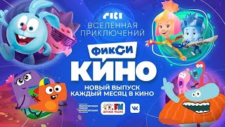 Трейлер мультфильма "ФиксиКИНО. Вселенная приключений" [2022]