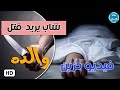 أباء مجرمون قصة مؤثرة لشاب يريد قتل أبيه