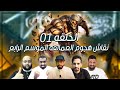 نقاش لايف رياكشن الهجوم على العمالقة جزء 4 حلقة 1