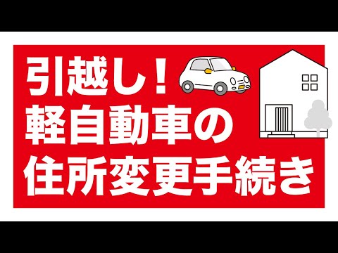 引越したときに行う軽自動車の住所変更手続きとは? hqdefault