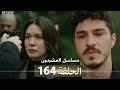 المشردون_الحلقة_164( Aribic dubbed) Full commentary and analysis 