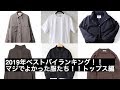 2019年買ってよかったトップスのTOP3を発表します！ AURALEE オーラリー comoli コモリ ピレネックス Syce YASHIKI