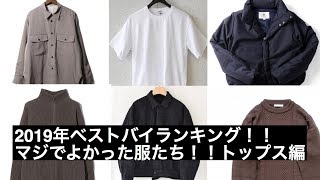 2019年買ってよかったトップスのTOP3を発表します！ AURALEE オーラリー comoli コモリ ピレネックス Syce YASHIKI