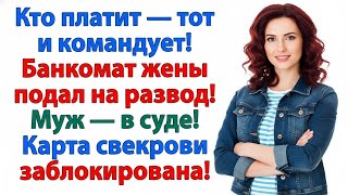 картинка: БАНКОМАТ ЗАКРЫЛСЯ: ЖЕНА ПЕРЕСТАЛА ПЛАТИТЬ — СВЕКРОВЬ И МУЖ БЕЗ КОРМУШКИ!
