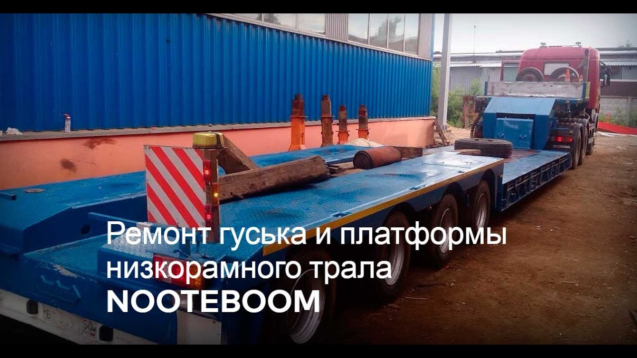 Ремонт гуська трала и низкорамной платформы - YouTube