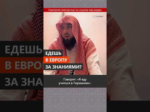 Едешь в Европу за знаниями? || Сирадж Абу Тальха