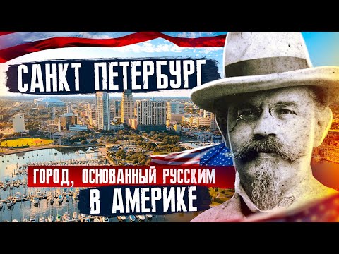 Санкт Петербург Флорида США | Сент-Пит - Город, Основанный Русским! | Жизнь и Отдых в Америке