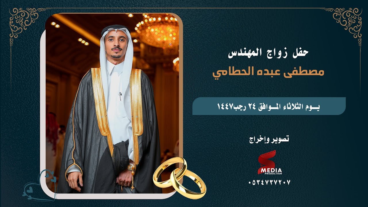 حفل زواج المهندس مصطفى عبده الحطامي