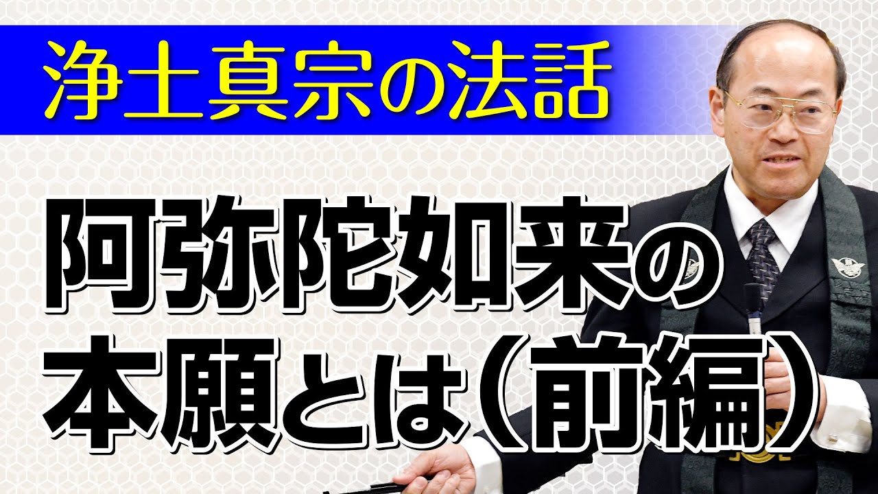 【浄土真宗の法話】阿弥陀如来の本願とは（前編）講師：渡部隆志師｜親鸞会