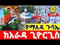 ቀጥታ Live ታኅሣሥ 23 ከአራዳ ቅዱስ ጊዮርጊስ የማለዳ ጉባኤ Orthodoxmezmur Mezmur Kidanmedia Giworgis