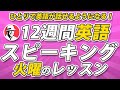12週間英語スピーキング・プログラム【火曜のレッスン】英語がスラスラ話せるようになろう！