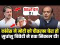 PM Modi ने Congress को चौतरफा घेरा, Sudhanshu Trivedi ने हवा निकाल दी! Sudhanshu Trivedi On PM Modi