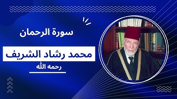 سورة الرحمن بصوت مقرئ المسجد الأقصى محمد رشاد الشريف رحمه الله