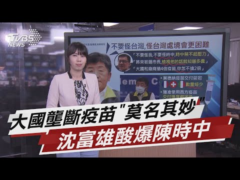 大國壟斷疫苗"莫名其妙" 沈富雄酸爆陳時中【TVBS說新聞】20210201