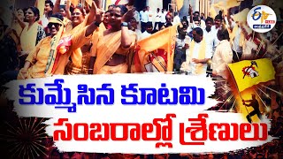 కుమ్మేసిన కూటమి | సంబరాల్లో పార్టీ శ్రేణులు | TDP Celebrations 🔴LIVE