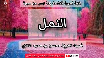 تلاوة لسورة الفاتحة وما تيسر من سورة النمل لفضيلة الشيخ محسن بن سعيد الغازي