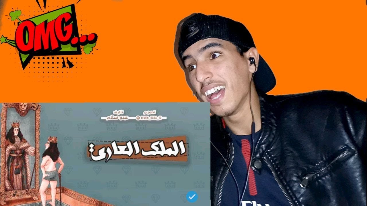 عبدو سلام _الملك العاري[كلاش5] 