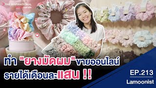 ทำ "ยางมัดผม" ขายออนไลน์ รายได้เดือนละแสน!! I INSPIRATIONAL