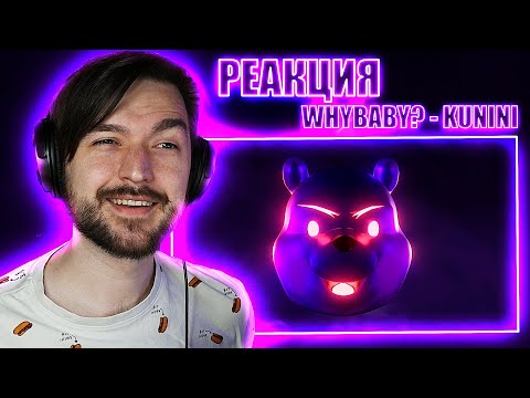 WhyBaby? - KUNINI (Премьера 2022) РЕАКЦИЯ на ТРЕК