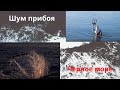 Звуки Черного моря, шелест волн. Морской бриз. Релаксация у моря. Величие природы. Морские волны.