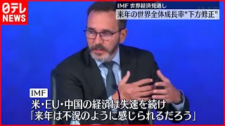 【IMF】世界経済見通し  来年の世界全体の成長率を下方修正