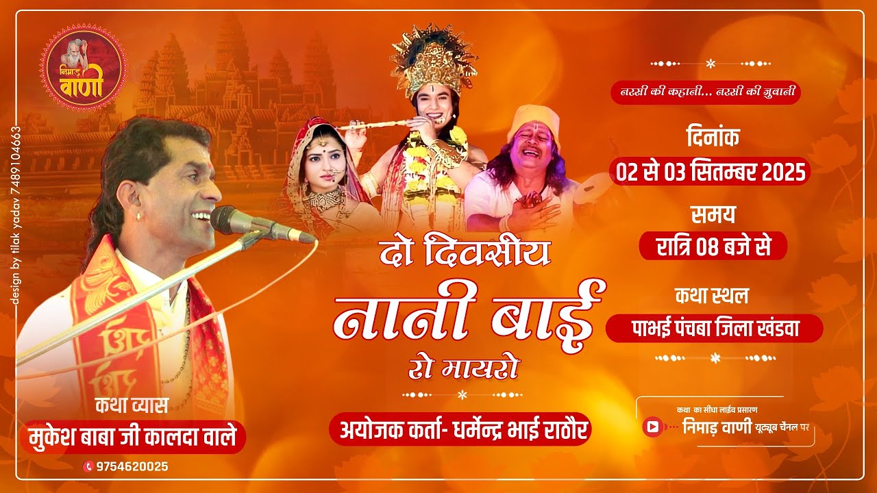 LIVE नानी बाई रो मायरो | ग्राम पाभई पंचबा जि.खंडवा  | मुकेश जी बाबा कालधा nimadvani