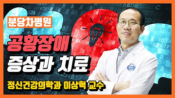 갑자기 나타나는 불안 증상, 공황장애의 모든 것 - 정신건강의학과 이상혁 교수