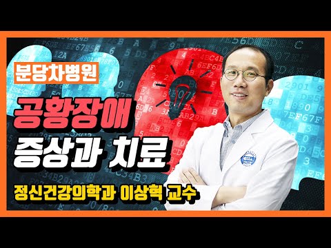 갑자기 나타나는 불안 증상, 공황장애의 모든 것 - 정신건강의학과 이상혁 교수