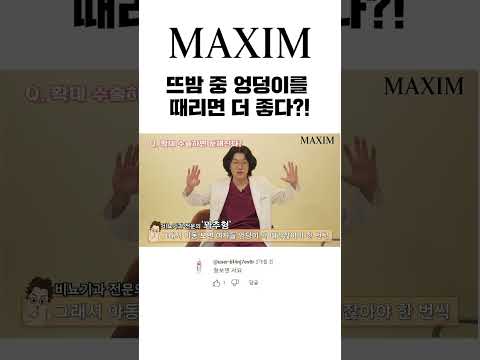 꽈추형이 말하는 뜨밤 중에 엉덩이 때려야 하는 이유 MAXIM 