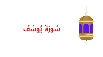 سورة يوسف  الشيخ حاتم فريد الواعر صوت هادىء يريح الاعصاب