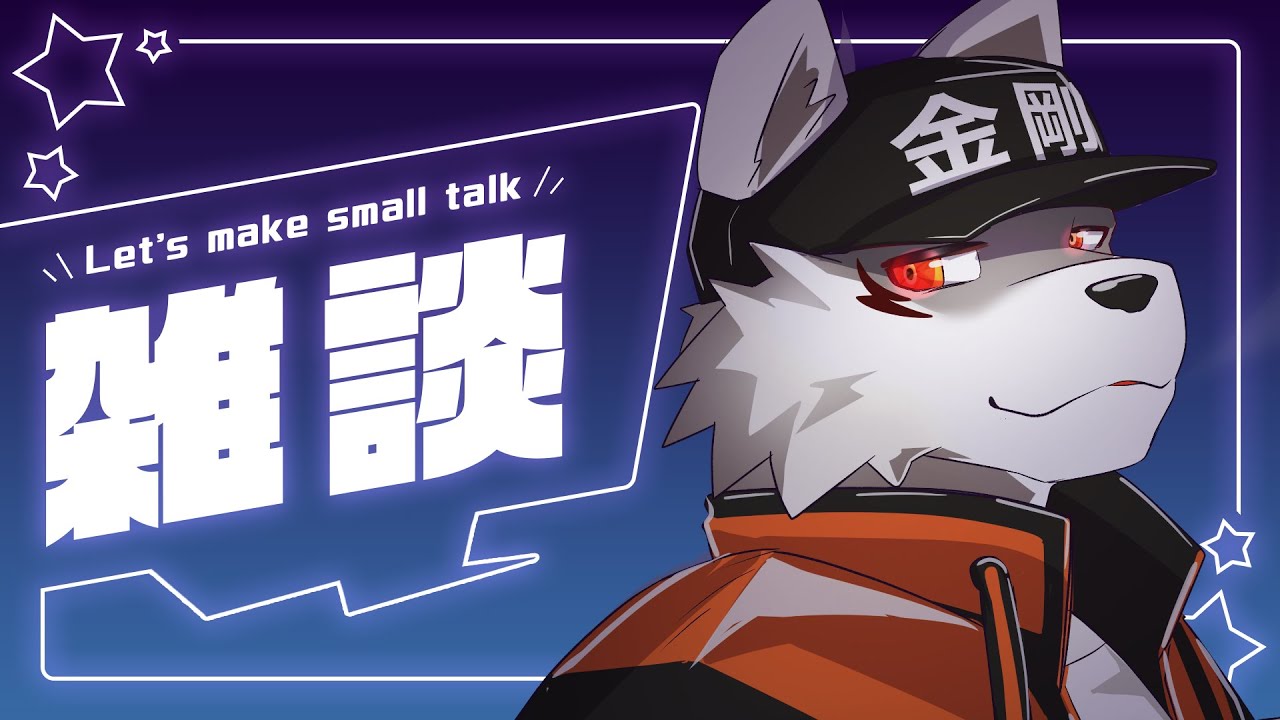 初見さん大歓迎】裏作業しながらいろいろ語る【狼獣人Vtuber金剛ナグサ