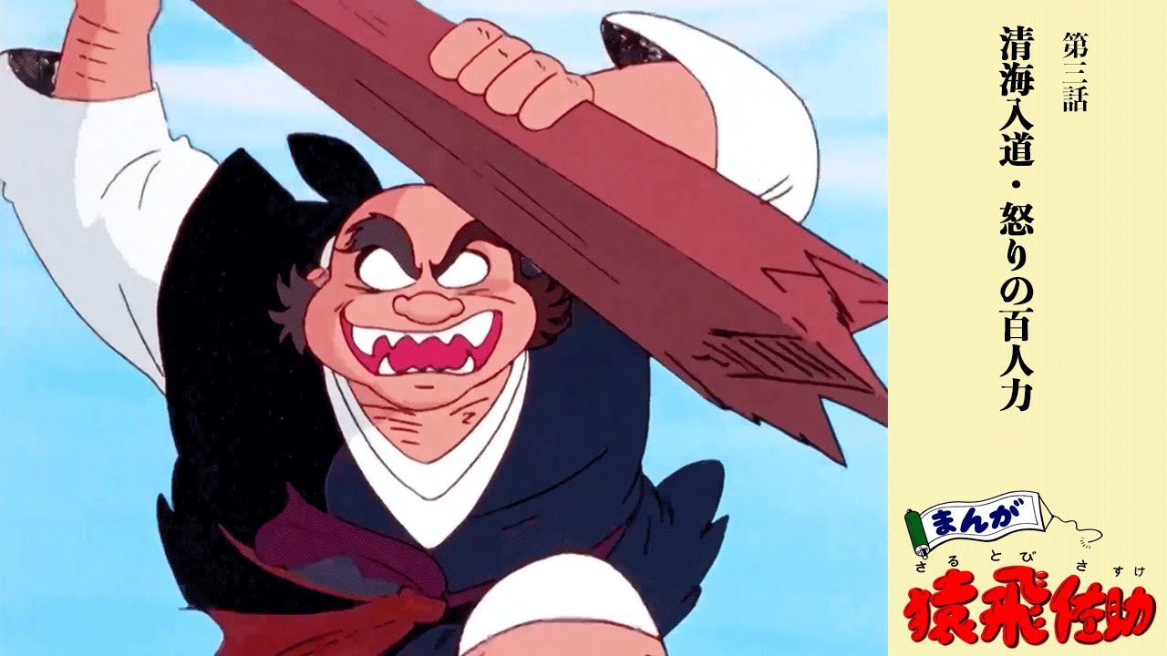 まんが猿飛佐助 第三話 清海入道 怒りの百人力 リマスター版 毎週金曜時からプレミア配信中 Youtube