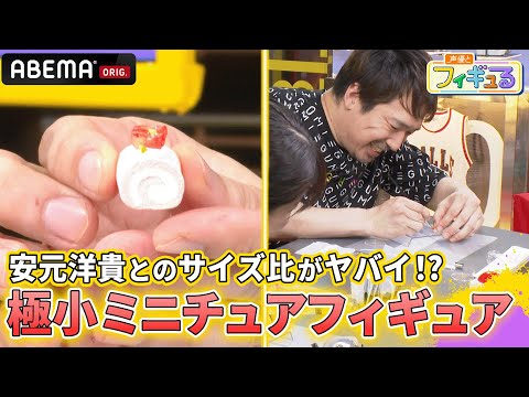 YouTube限定✨ほぼフル公開】安元洋貴が巨人に見える!?極小なのに細部