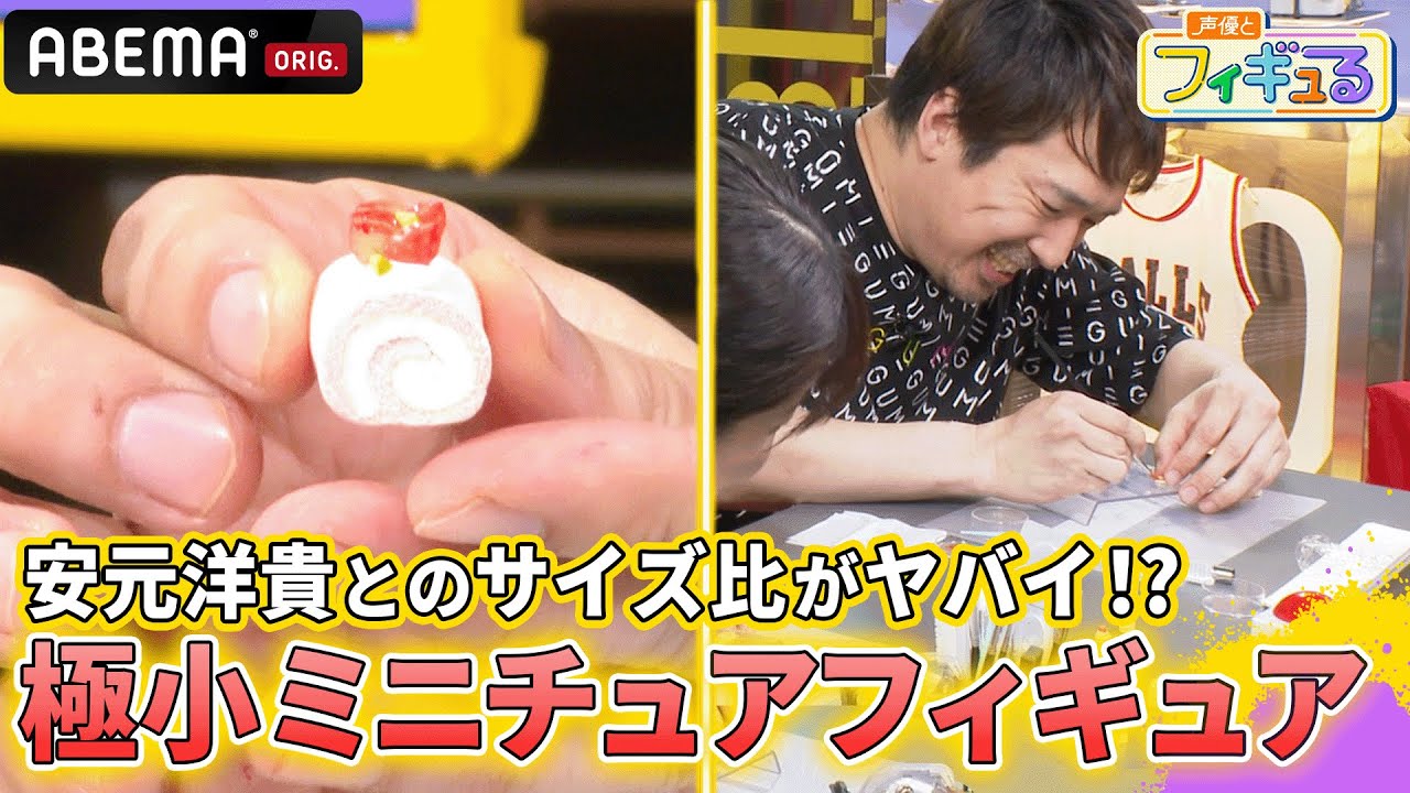 YouTube限定✨ほぼフル公開】安元洋貴が巨人に見える!?極小なのに細部