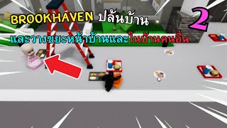 Brookhaven ปล้นบ้านคนอื่นและวางขยะไว้หน้าบ้านและในบ้าน #2 (จนโดนคนด่า)