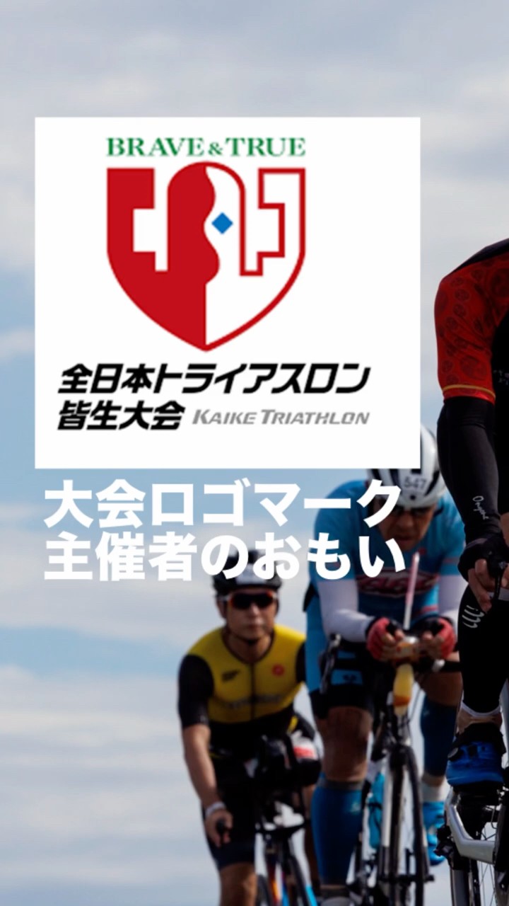 皆生大会ロゴにかけるおもい #<b>トライアスロン</b> #<b>トライアスロン</b>皆生大会