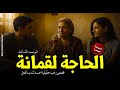 قصص رعب حقيقية حدثت بالفعل ترويها الحاجة لقمانة لأشخاص عانوا من أسحار كانت سبب جرائم رعب رامي سمك 