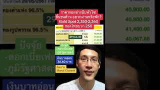 ราคาทองช่างบีบหัวใจ! ขึ้นชนแนวต้าน อยากผ่านหรืออยากพัก? Gold Spot 2,350 - 2,360 ทองไทยบวก 250