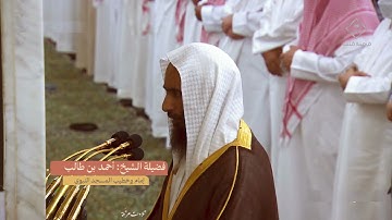 عبق التلاوات من شهر الصيام - تلاوة بديعة من سورة إبراهيم للشيخ أحمد بن طالب حميد ليلة ١٨ رمضان ١٤٤٥