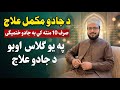 Pashto Wazifa Jadoo Ka Fori Ilaj 10 Minute Mein Jadoo Khatam پشتو وظیفه پشتو وظیفه