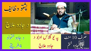 Jadu Ka Ilaj Pashto||Jadu Ka Rohani Ilaj Pashto||د جادو روحانې علاج||پښتو روحانې علاج||By Zumar Tv