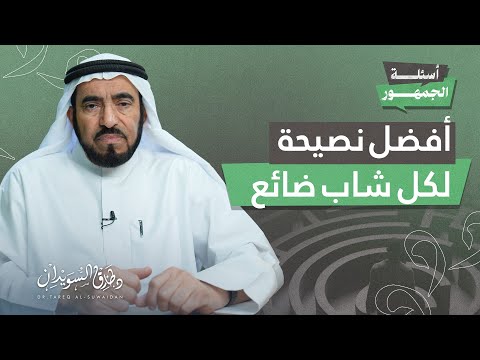 د طارق السويدان سلسلة أسئلة الجمهور كيف أحدد أهدفي ورسالتي في الحياة