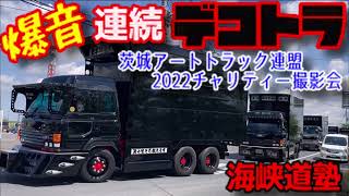 デコトラの列 爆音で交差点曲がる 海峡道塾 深箱 ダンプ 天誅 怒涛