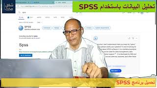 #spss الدرس 1: كيفية تنزيل نسخة مجانية من برنامج  وتفعيلها ورة تعلم برنامج SPSS . د. جمال بهنساوي