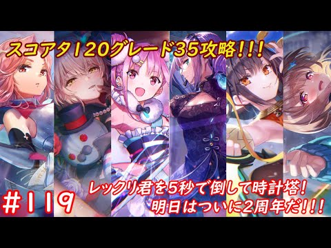 【ヘブバン】スコアタヘル120グレード35攻略！レックリ君を5秒で倒して時計塔がやりたい！ついに明日は2周年だ！！！ #119【優木ユノ】【ネタバレ注意】