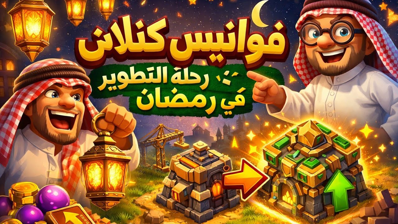 فوانيس كلاش : بداية السلسلة 